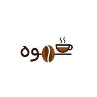 القهوة تجمعنا